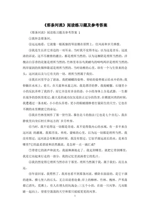 《那条河流》阅读练习题及参考答案