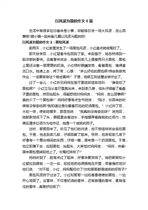 以风波为题的作文4篇