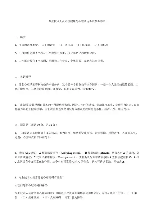 专业技术人员心理健康及心理调适考试参考答案