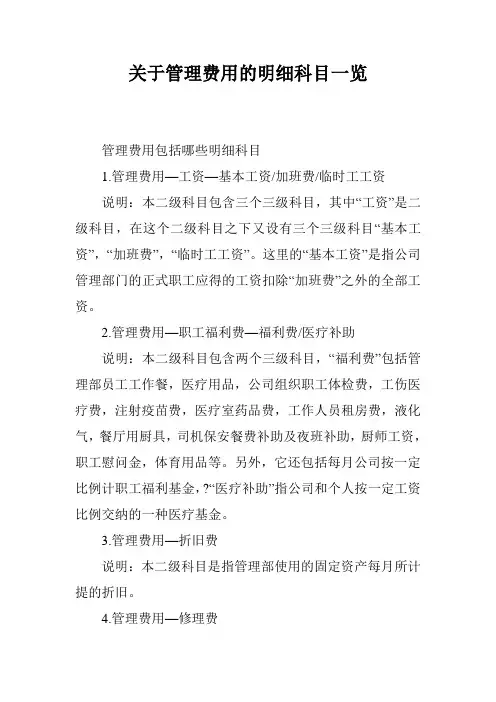 关于管理费用的明细科目一览
