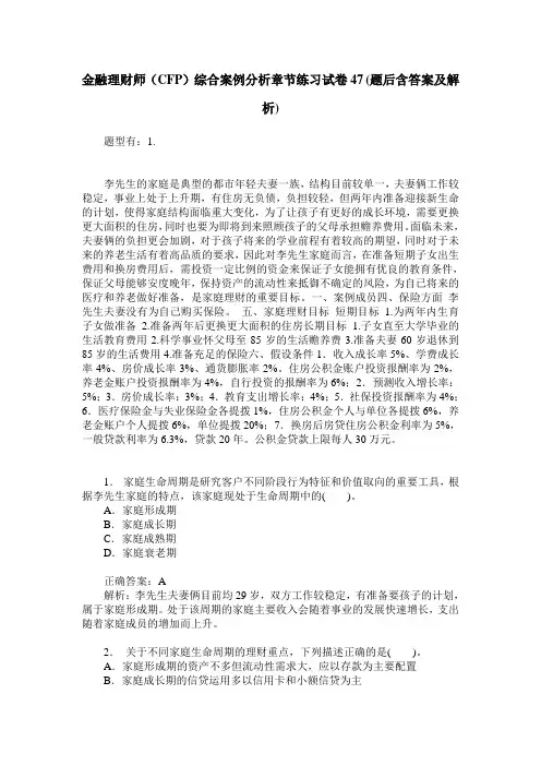 金融理财师(CFP)综合案例分析章节练习试卷47(题后含答案及解析)