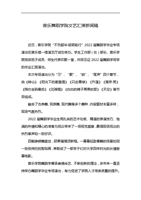 音乐舞蹈学院文艺汇演新闻稿