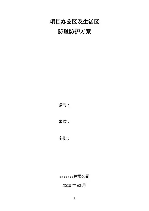 办公区生活区防砸棚方案 -