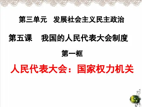 人教版高中政治必修二人民代表大会：国家的权力机关