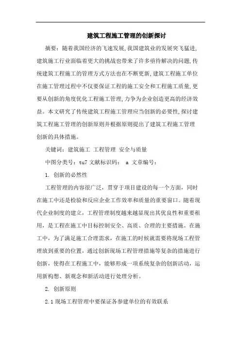 建筑工程施工管理创新论文