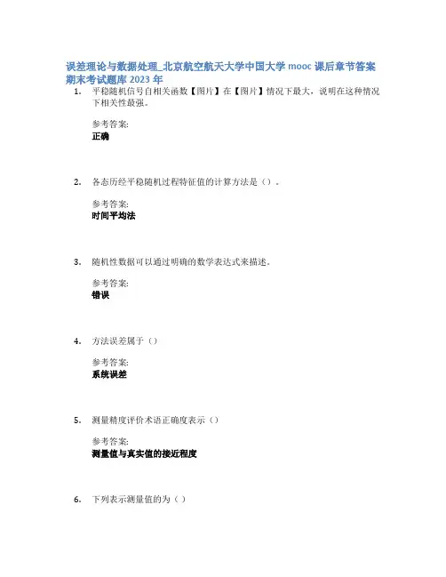 误差理论与数据处理_北京航空航天大学中国大学mooc课后章节答案期末考试题库2023年