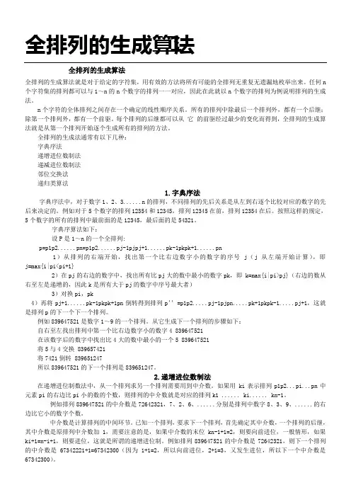 全排列的生成算法