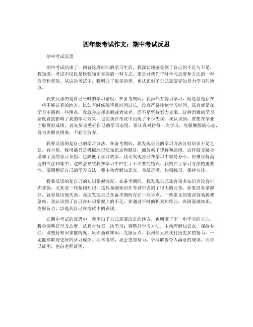 四年级考试作文：期中考试反思
