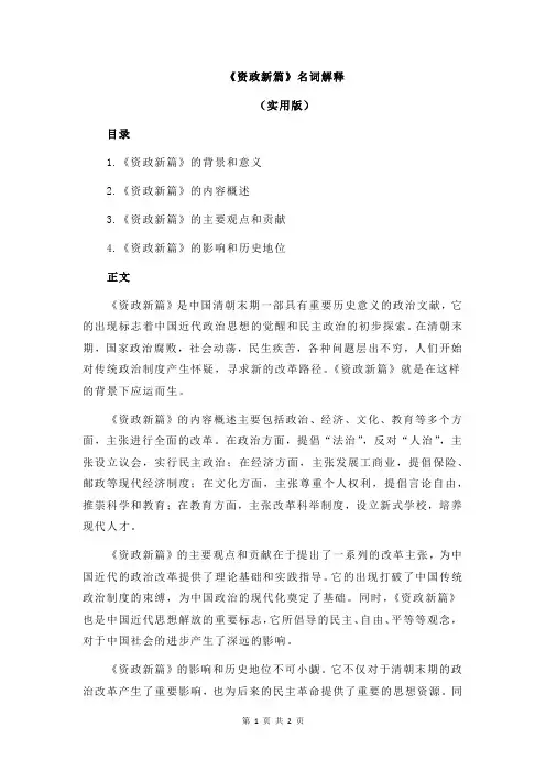《资政新篇》名词解释