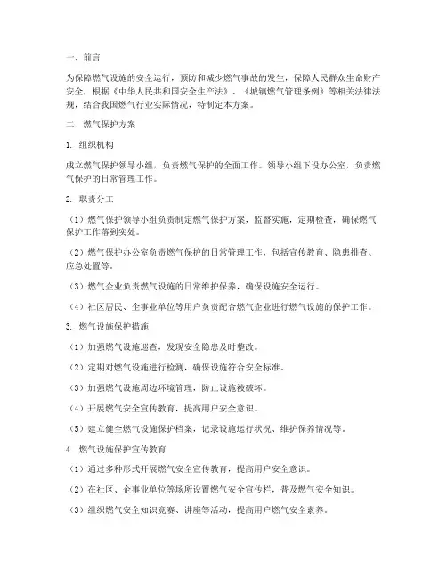 燃气保护方案及应急预案