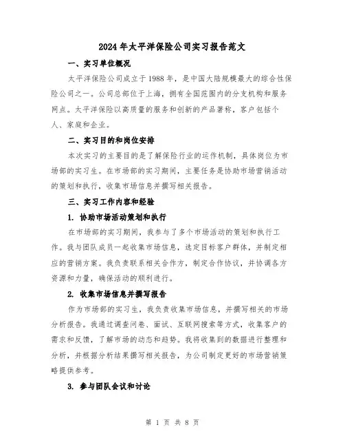 2024年太平洋保险公司实习报告范文（3篇）