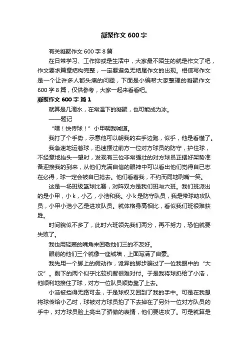 有关凝聚作文600字8篇