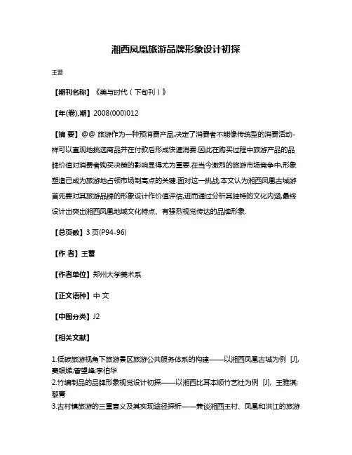 湘西凤凰旅游品牌形象设计初探