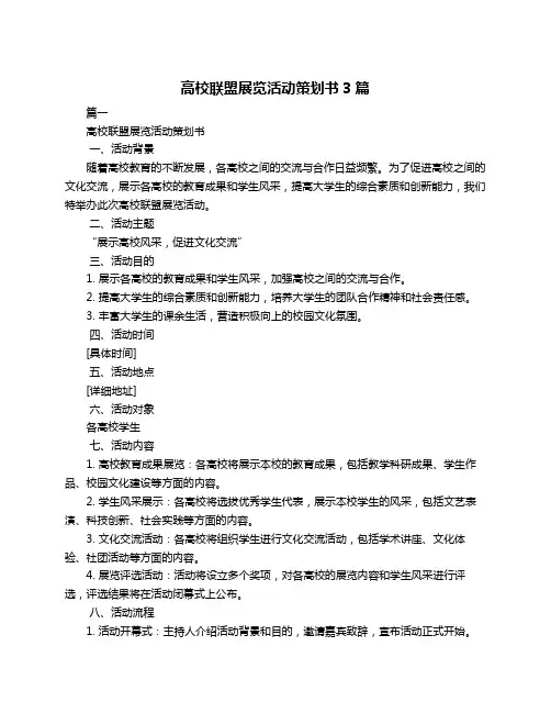 高校联盟展览活动策划书3篇