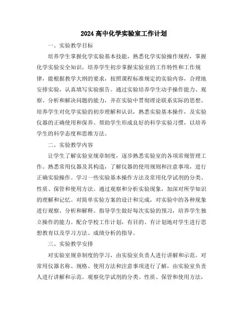 2024高中化学实验室工作计划