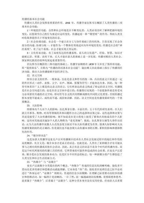 传播的基本社会功能