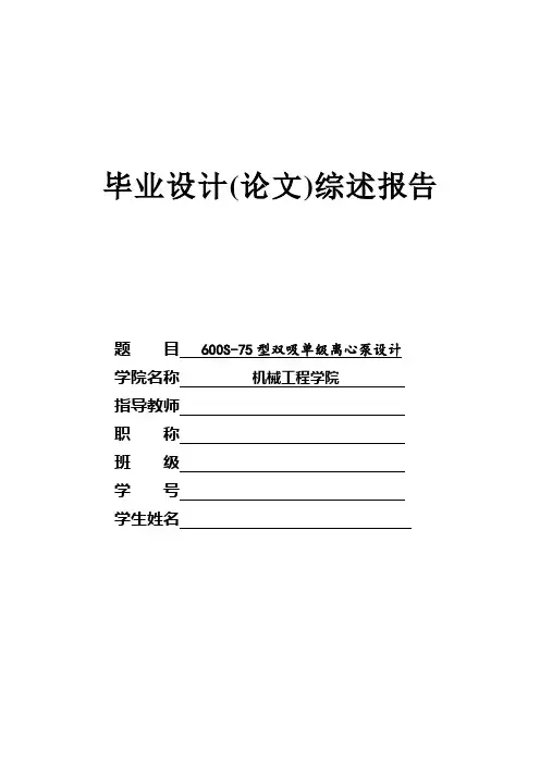 600S-75型双吸单级离心泵设计-文献综述