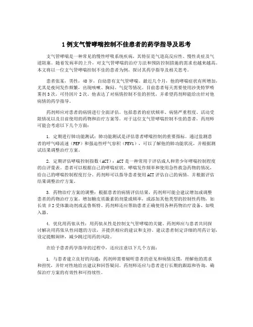 1例支气管哮喘控制不佳患者的药学指导及思考