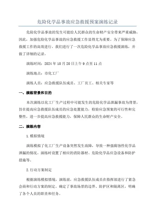 危险化学品事故应急救援预案演练记录