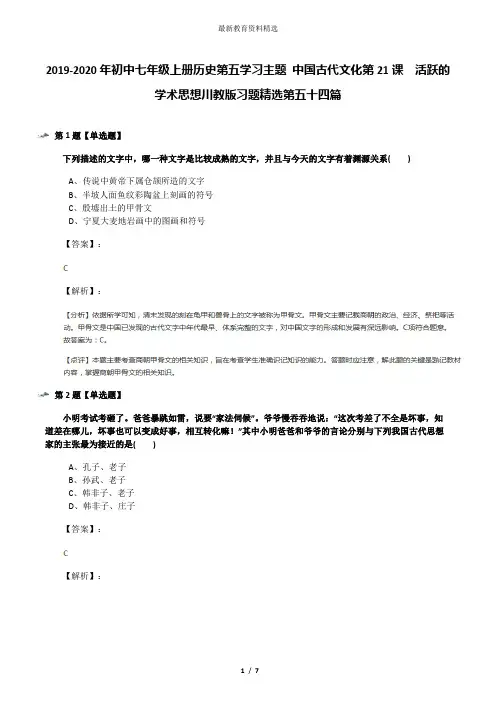 2019-2020年初中七年级上册历史第五学习主题 中国古代文化第21课 活跃的学术思想川教版习题精选第五十四篇