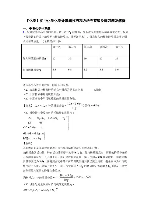 【化学】初中化学化学计算题技巧和方法完整版及练习题及解析