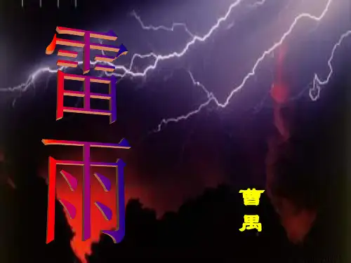《雷雨》_完整版