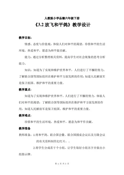 人教版小学品德与社会六年级下册《放飞和平鸽》教学设计