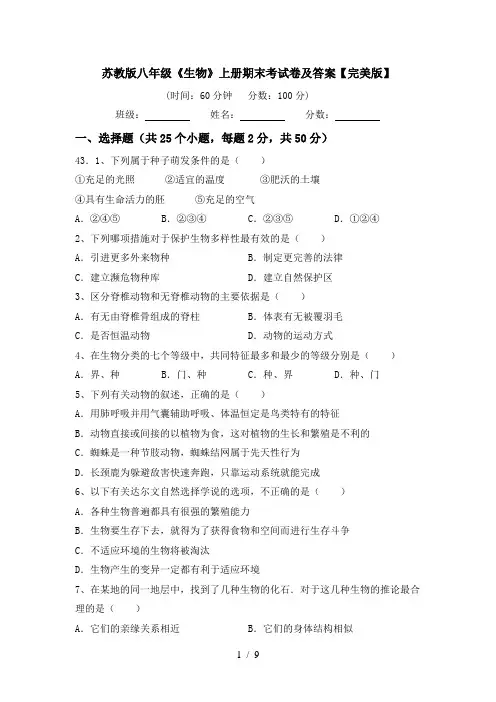 苏教版八年级《生物》上册期末考试卷及答案【完美版】