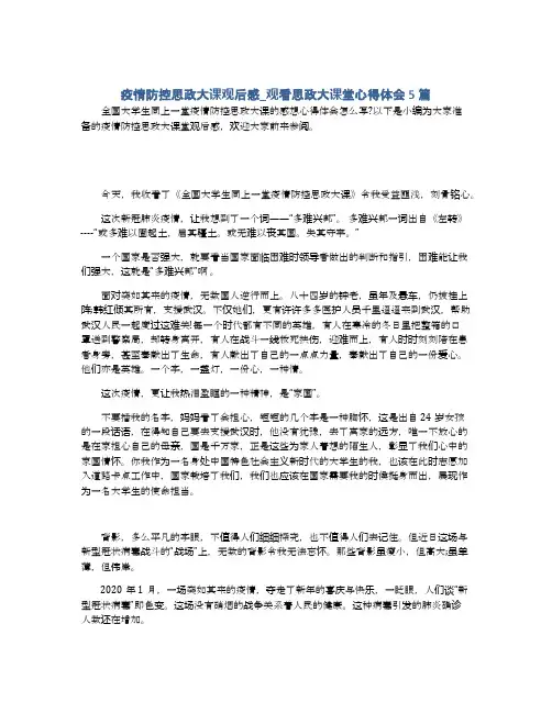 疫情防控思政大课观后感_观看思政大课堂心得体会5篇