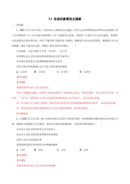 3-1 生活在新型民主国家-2021-2022学年九年级道德与法治上册随堂小卷(部编版)(解析版)