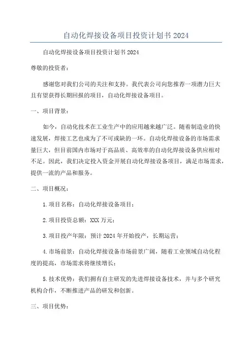 自动化焊接设备项目投资计划书2024