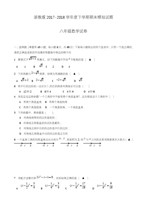 2020—2021年新浙教版八年级数学下册期末考试模拟试题及答案解析四精品试卷.docx