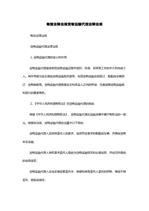 物流法律法规货物运输代理法律法规