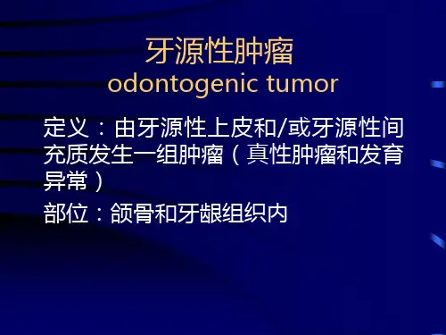 第十八章 牙源性肿瘤和瘤样病变(2010卿海云) 医学技术PPT