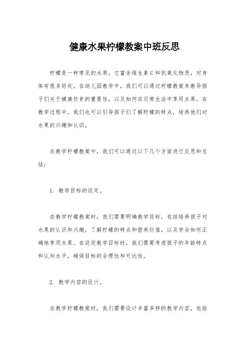 健康水果柠檬教案中班反思