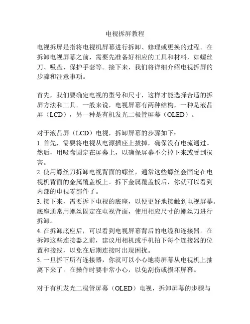 电视拆屏教程