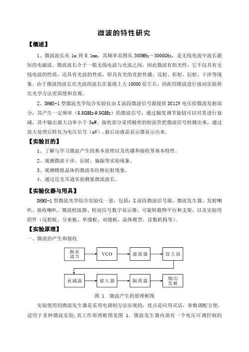 微波的特性研究