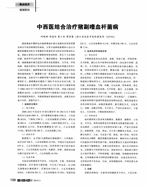 中西医结合治疗猪副嗜血杆菌病