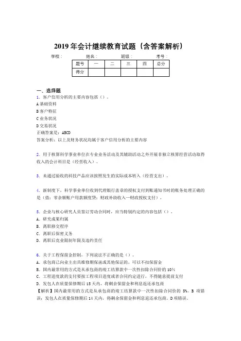 2019年最新会计继续教育试题题库(含答案解析)CEG