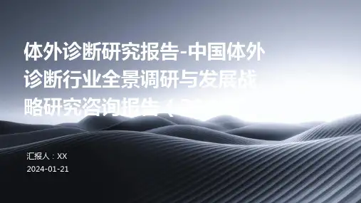 体外诊断研究报告-中国体外诊断行业全景调研与发展战略研究咨询报告(2024年)