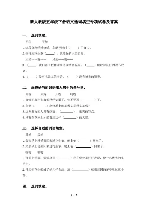 新人教版五年级下册语文选词填空专项试卷及答案