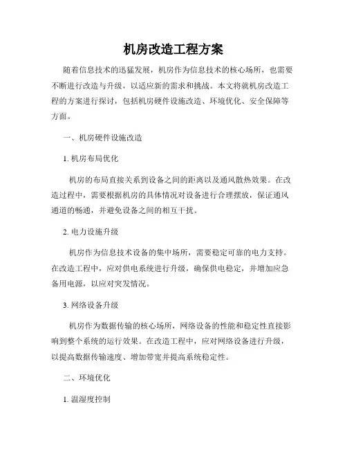 机房改造工程方案
