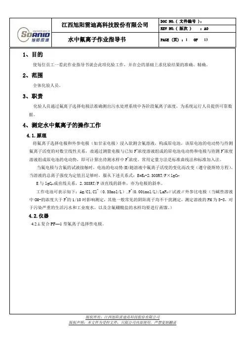 离子选择电极法测定氟离子