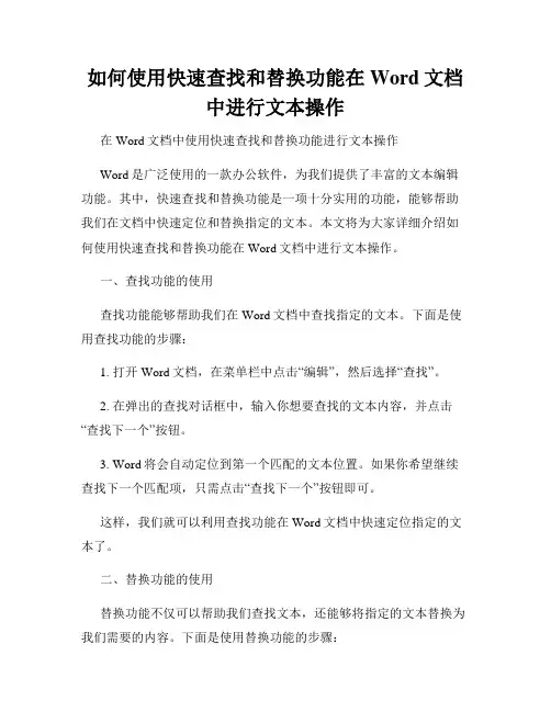 如何使用快速查找和替换功能在Word文档中进行文本操作