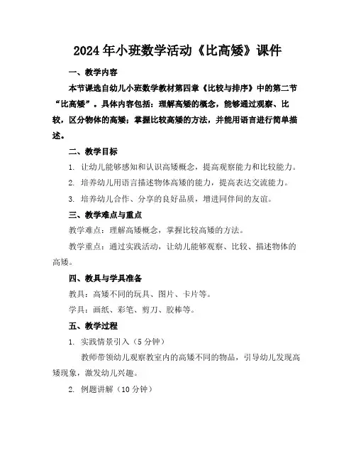 2024年小班数学活动《比高矮》课件