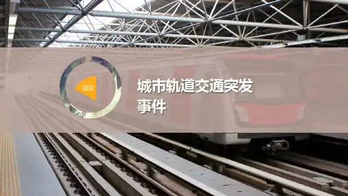 城市轨道交通突发事件