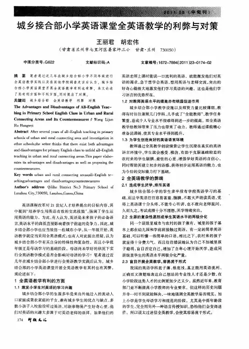 城乡接合部小学英语课堂全英语教学的利弊与对策