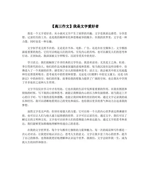 【高三作文】我是文字爱好者