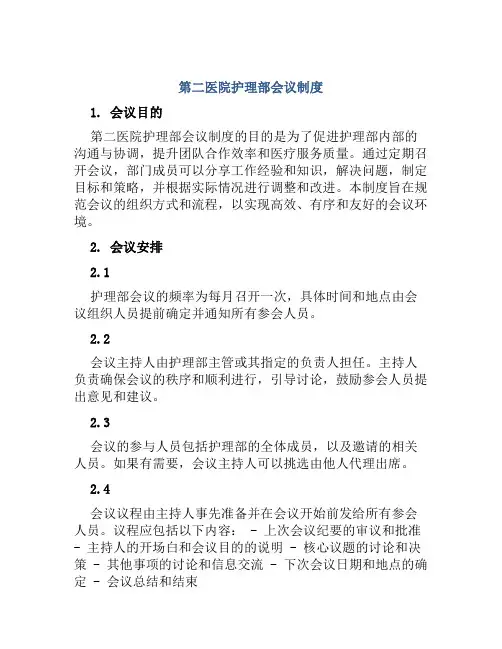 第二医院护理部会议制度