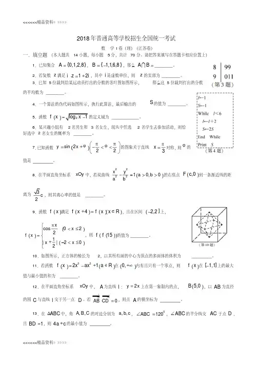 18年高考真题——理科数学(江苏卷)知识讲解